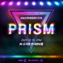 [무료공연] 전국 최초 대중문화예술 상설공연 PRISM 3회차 이번 주 일요일 오후 2시! 이미지