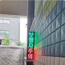 조광페인트 | 군포led 알아보다가 친구 추천으로 빛나시스템 다녀온 후기임