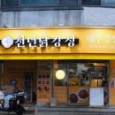 천년닭강정 - 성남시 중원구 원터로 103-1 | 천년닭강정