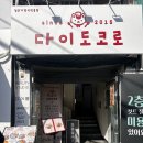 다이도코로 | 남천동 맛집 일식, 웨이팅까지 한 이유 있는 다이도코로 광안리본점 솔직 후기