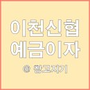 이천신협주유소 이미지
