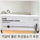 에스케이파워(SK POWER) | 쿠팡에서 구매한 흡입력 가성비 좋은 Vivre Storm Power V25000 차이슨 무선청소기 솔직 후기