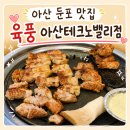 강원랜드 밸리 직원식당 | 아산 둔포 맛집 고기 구워주는 식당 육풍 아산테크노밸리점 방문 후기