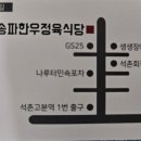 송파 한우 정육식당