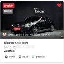 부여중고타이어 | 엔카 중고차 내돈내산 구매 후기 - 결국 G70 2.0 스포츠팩 블랙 들였다!