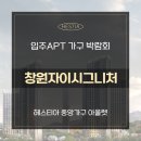 창원자이시그니처 입주박람회 헤스티아 가구혜택 받기