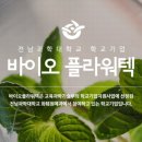 전남과학대학교 | 전남과학대학교 학교기업 바이오 플라워텍 설와송