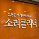 전형진소리이비인후과의원 이미지