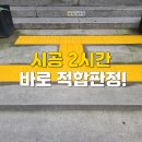 장애인블록법적규격 설치 안전과 법규 동시에 해결!