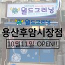 월드크리닝용산구후암