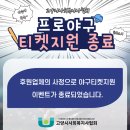 프로야구 티켓지원 이벤트 종료 이미지