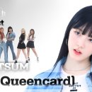 10월11일 주간 아이돌 주간 플레이리스트 라잇썸 퀸카 (Queencard) 영상 이미지