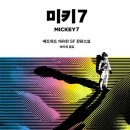 &lt;미키7&gt;, 애드워드 애슈턴 | 합법적으로 하는 생체 실험...