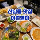 어촌 | 청주 산남동 맛집 야장 가능한 횟집 어촌별미 솔직후기