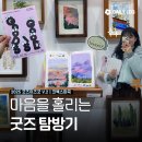 [공지] 코엑스마곡 - 굿즈이즈굿 관람 후기 | 마음을 홀리는 굿즈 탐방기