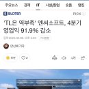 'TL은 역부족' 엔씨소프트, 4분기 영업익 91.9% 감소 이미지