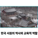 한국 서원의 역사와 교육적 역할
