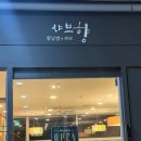 샤브향 경북도청점