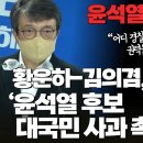 (긴급기자회견_2022_3_4) 윤석열 녹취록 파문! 박근혜에 대한 윤석열의 본심이 드러났다 이미지