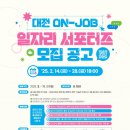 [대전 ON-JOB일자리 서포터즈 1기 ] 선정되는법 발대식 후기