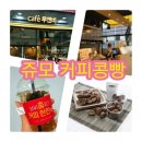 카페루앤비 - 군산시 칠성로 39 | 카페루앤비