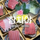 삼일프라자 | 평촌역 참치맛집 참치야 평촌역맛집추천