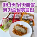 맛있는 닭가슴살 추천 마니커 부드럽닭 닭가슴살볶음밥