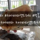 솔직한치아바타