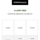 소노뷰티 - 95423 | 소노뷰티
