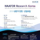 [HAAFOR Research Korea] 2019 상반기 인턴/신입 채용 공고 이미지