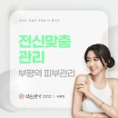약손명가에스테틱(부평점)