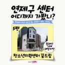 거제4동 행정복지센터 | 연제구 센터 어디까지 가봤니? 5편 : 청소년지원센터 꿈드림