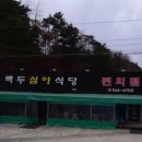백두심야식당