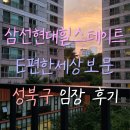 동신세탁소 | 성북구 삼선현대힐스테이트 e편한세상보문 아파트 임장 후기