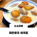 대구 대표간식 이색먹거리 대한콩국, 내돈내산후기