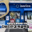 다비치안경(먹골역점) | 먹골역안경 다비치안경 먹골역점 원데이 렌즈 추천