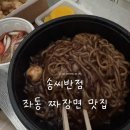 송씨반점 | 송씨반점 해운대본점 후기 | 해운대 좌동 중국집 짜장면 탕수육 포장후기