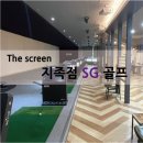 SG스크린골프 지족점 이미지