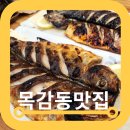 물왕저수지 맛집 목감동 설악추어탕 화덕생선구이 본점후기