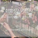 화훼장식 기능사 이미지