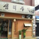 샘터주막 이미지