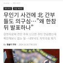 무인기 사건에 북한 간부들도 의구심...&#34;왜 한참 뒤 발표하나&#34; 이미지