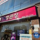 정관장장량점