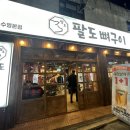 팔도뼈구이 | 수영 맛집 / 팔도뼈구이 / 솔직 후기