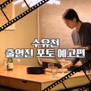 수유천 영화 정보 9월 18일 개봉 출연진 포토 예고편 관람 포인트 기대 리뷰