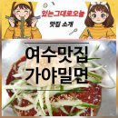 가야1(아) 경로당 | 🍜 여수학동맛집 가야밀면 │ 여수밀면 진짜 찐맛집 후기