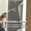 에어컨분해청소 업체 추천 와우쓱싹 ! 내돈내산으로 곰팡이 냄새 해결한 후기