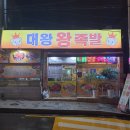 대왕왕족발 - 수영구 망미배산로10번길 32 | 대왕왕족발