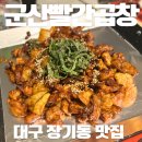 계양1동 주민센터 | [대구 장기동 맛집] 장기동 먹자골목 단골찐맛집 "군산빨간곱창" 후기