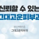 그대고운피부과의원 이미지